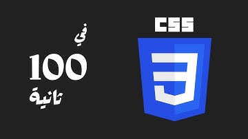👨‍💻 CSS | في 100 ثانية