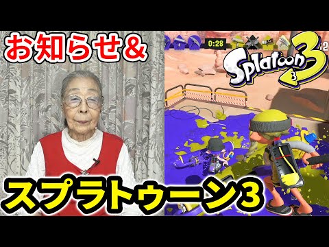 おばあちゃんからのお知らせ＆スプラトゥーン3実況 [Splatoon3]