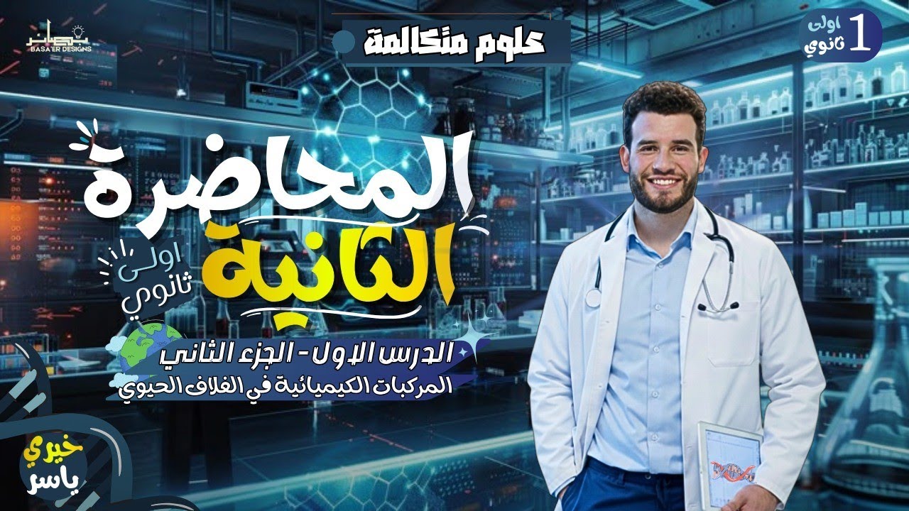 شرح علوم متكاملة 2026 | المحاضرة الثانية | المركبات الكيميائية في الغلاف الحيوى اولى ثانوى 