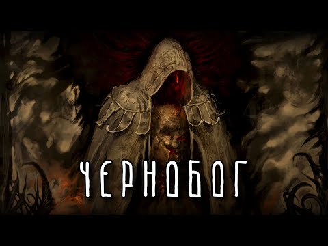 ЧЕРНОБОГ | Бог разрушения | Славянская мифология