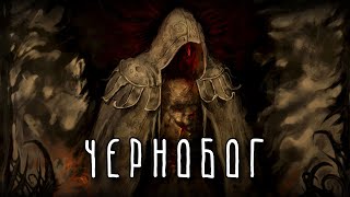 ЧЕРНОБОГ | Бог разрушения | Славянская мифология