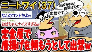 【バカ】定食屋で唐揚げを頼もうとして出禁www【2ch面白いスレ】▫️