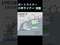 ポートライナー/ 六甲ライナー【 神戸新交通】 #shorts