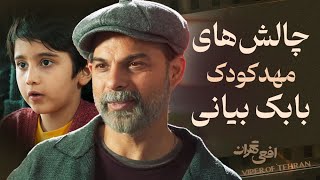 Afee Tehran | چالش‌های مهد کودک بابک بیانی by FilmNet - فیلم نت 4,315 views 7 days ago 3 minutes, 6 seconds