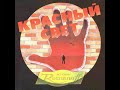 MetalRus.ru (Heavy Metal). Группа ИГОРЯ РОМАНОВА (СОЮЗ) - "Красный свет" (1990) [1995] [Full Album]