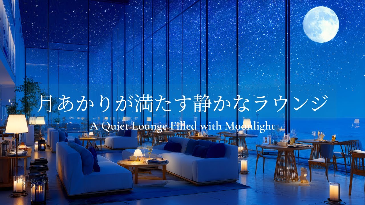 【癒しのピアノBGM】月あかりが満たす静かなラウンジ｜作業・読書・リラックス用BGM｜A Quiet Lounge Filled with Moonlight
