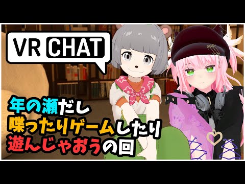 年の瀬！ぽんぽことお話しながらVRChatで遊ぶちる回