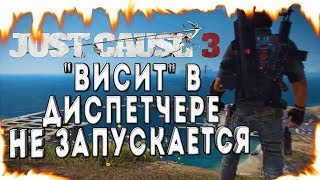 Just Cause 3 &quot;висит&quot; в диспетчере и не запускается! ЕСТЬ РЕШЕНИЕ!!!