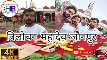 त्रिलोचन महादेव मंदिर ||Trilochan Mahadev Mandir || Jaunpur||Singer - Amit Kumar