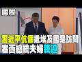 【每日必看】習近平伉儷抵埃及國是訪問 塞西總統夫婦親迎 | 川普.習近平.普丁在深圳世紀同框? 白宮回應了 20260902