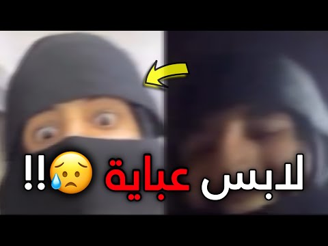 لابس نقاب ويخوف الناس