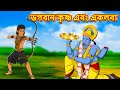      bangla divine story  bangla golpo  moral stories in bangla  rdc divine
