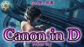 🎧癒しカノン【改】ピアノ Ver【Canon in D - Piano Ver : Johann Pachelbel】《ヒーリング/ストレス解消/作業用BGM》528Hz