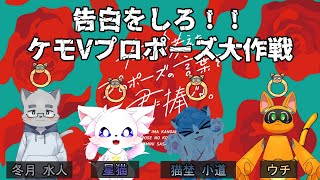 【プロポーズシリーズ】告白をしろ！！ケモVプロポーズ大作戦＃２【コラボ配信】