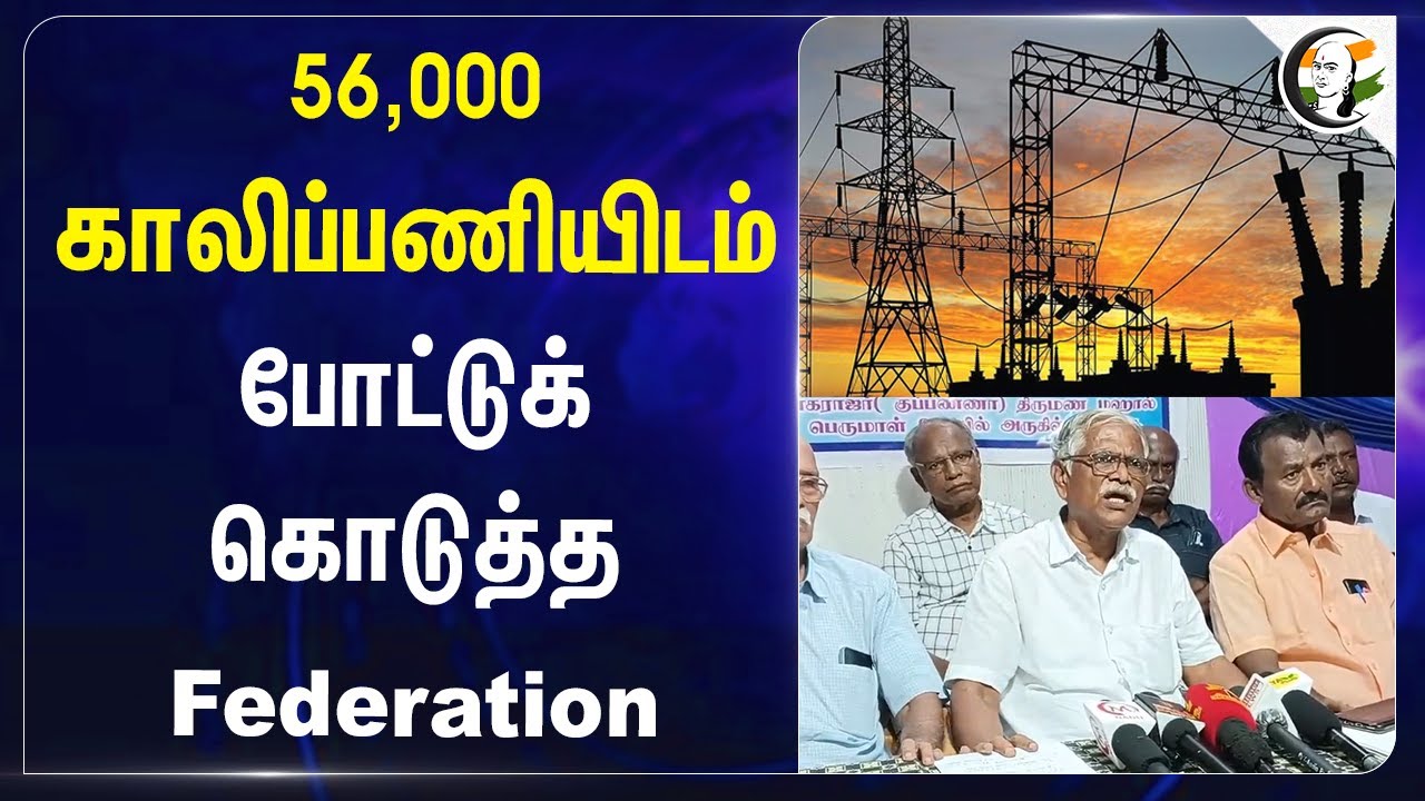 56,000 காலிப்பணியிடம்.. போட்டுக் கொடுத்த Federation | Electricity Board | Madurai
