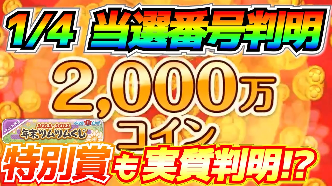 明日1等の当選番号判明濃厚 00万コインを手にするのは 特別賞候補も絞れそう ツムツム Youtube 明日1等の当選番号判明濃厚 00万コインを手にするのは 特別賞候補も絞れそう ツムツム Youtube