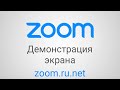 Демонстрация экрана в zoom, на компьютере и смартфоне