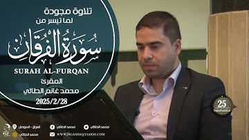 تلاوة مجودة ما تيسر من سورة الفرقان/ المقرئ محمد غانم ٢٠٢٥/٢/٢٨