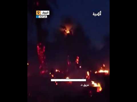 حريق يلتهم مزارع نخيل آل كعوات في الجوف