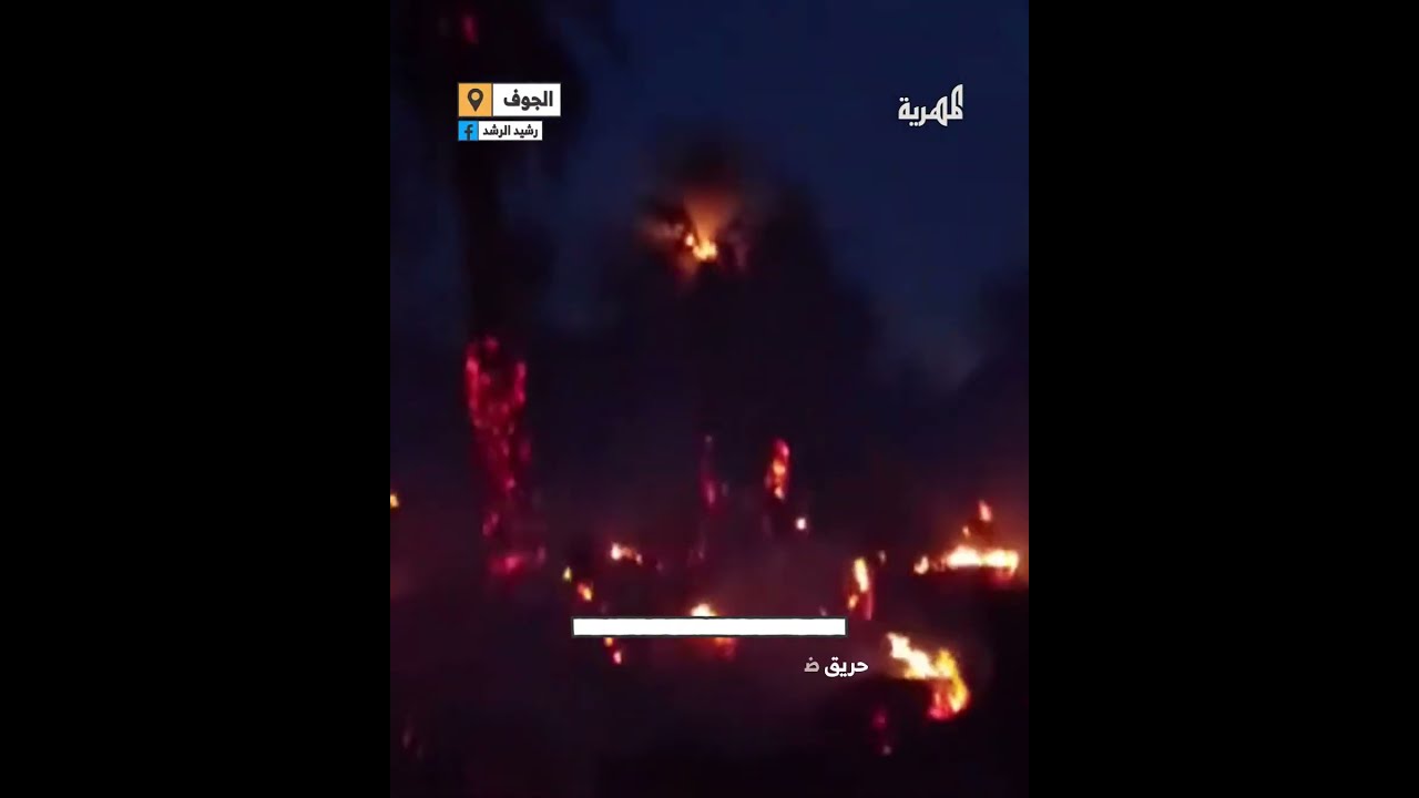 حريق يلتهم مزارع نخيل آل كعوات في الجوف