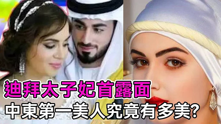 迪拜太子妃真容曝光，号称“中东第一美人”，摘下面纱倾国倾城！她究竟有多美？【谈笑娱生】 - 天天要闻
