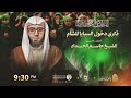 البث المباشر ذكرى دخول السبايا للشام 1447هـ الشيخ جاسم الحداد مأتم بن سلوم البث المباشر ذكرى دخول السبايا للشام 1447هـ الشيخ جاسم الحداد مأتم بن سلوم