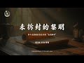 未拆封的黎明 第十五张福音音乐专辑 永恒脚步 主爱颂歌 Hymn Of The Lord S Love 未拆封的黎明 第十五张福音音乐专辑 永恒脚步 主爱颂歌 Hymn Of The Lord S Love