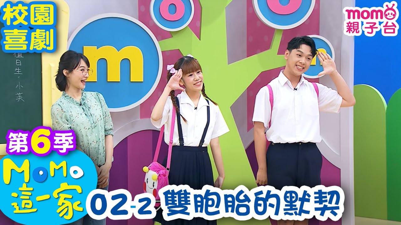 #這一家MOMO S6:02 - 2【雙胞胎的默契】第六季 02集 單元2|家庭校園喜劇|趣味短劇|兒童電視節目【親子台|官方HD網路短版】#momokids