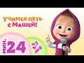 🎙️⭐ УЧИМСЯ ПЕТЬ С МАШЕЙ! ⭐🎙️ Коллекция караоке для детей 🎤 TaDaBoom песенки 🎬 Маша и Медведь