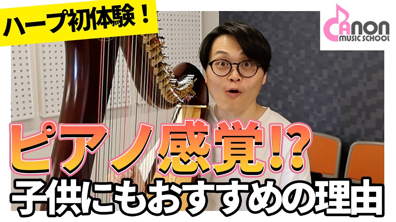 ハープ｜カノン音楽教室
