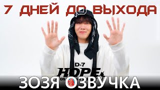 Сериал Хосока Hope On The Street Docu Series D-7 Announcement Озвучка Зозя 🤡 Перевод На Русском