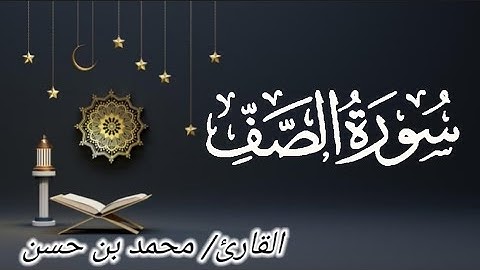 سورة الصف تلاوة هادئة تريح الأعصاب ♥️ | surat AsSaff by Mohamed Hassan