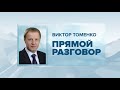 «Прямой Разговор»: Виктор Томенко