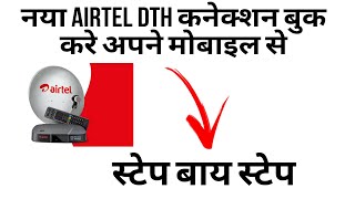 How to Book Airtel DTH connection in hindi