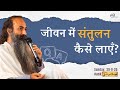 जीवन में शरीर, मन, रिश्तों और साधना का संतुलन कैसे बनाएँ?