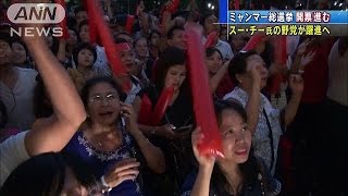 スー・チー氏の野党が躍進へ ミャンマー総選挙(15/11/09) スーチー 検索動画10 スー・チー氏の野党が躍進へ ミャンマー総選挙(15/11/09) スーチー 検索動画 10
