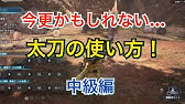 Mhw 太刀講座 太刀の基本コンボ 兜割と応用の使い方 初心者 中級者向け その壱 Youtube
