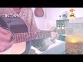 海に出かけた*斉藤和義*cover