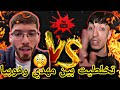 مهدي انت وزهرك يرد على فوبيا بكلام تقيل وجبدلوو
