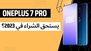 مراجعة ون بلاس سفن برو بعد ثلاث سنوات استخدام - يستاهل في 2024؟ | OnePlus 7 Pro