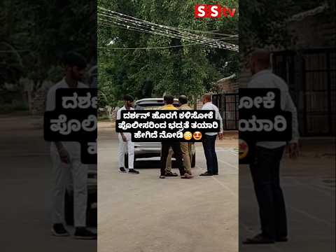 ದರ್ಶನ್ ಹೊರಗೆ ಕಳಿಸೋಕೆ ಪೊಲೀಸರಿಂದ ಭದ್ರತೆ ತಯಾರಿ ಹೇಗಿದೆ ನೋಡಿ😳🤩 #sstv#sandalwoodnews#darshan#kannadaactor ದರ್ಶನ್ ಹೊರಗೆ ಕಳಿಸೋಕೆ ಪೊಲೀಸರಿಂದ ಭದ್ರತೆ ತಯಾರಿ ಹೇಗಿದೆ ನೋಡಿ😳🤩 #sstv#sandalwoodnews#darshan#kannadaactor