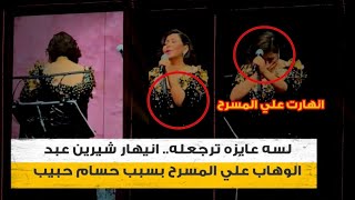 لسه عايزه ترجع له.. انهيار شيرين عبد الوهاب على المسرح بسبب حسام حبيب