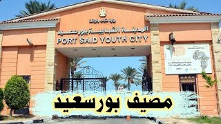 مصيف المدينة الشبابية في بورسعيد مباشر على البحر اجمل موقع بالاسعار وتفاصيل الإقامة ⛱️