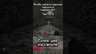 Якобы невозможная бедроковая тюрьма часть 8 #minecraft #майнкрафт