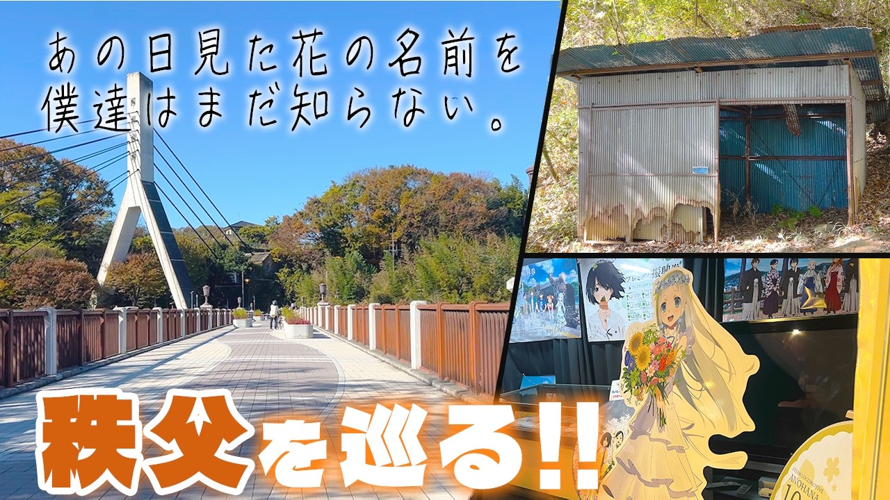 あの日のこころの居場所 Real life Locations in Chichibu,Anohana: The Flower We Saw
