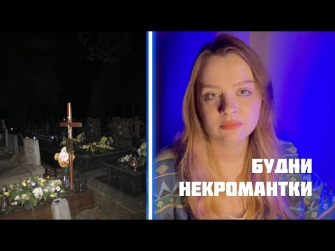 Каннибализм, беременность, кладбище: как живет некромантка и почему за ней следит весь твиттер