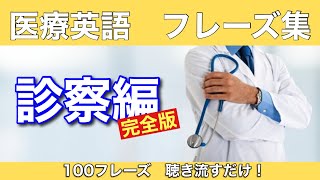 診察英語100フレーズ（聞き流し）完全版