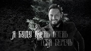 Thumbnail of Стас Михайлов - Я буду тебя беречь @StasMihailov