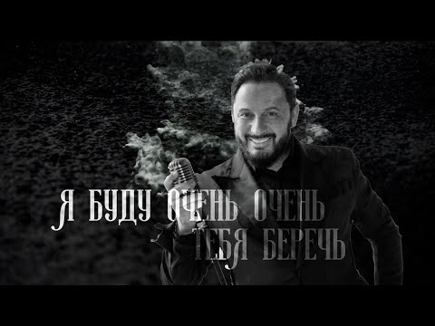 Стас Михайлов - Я Буду Тебя Беречь Stasmihailov