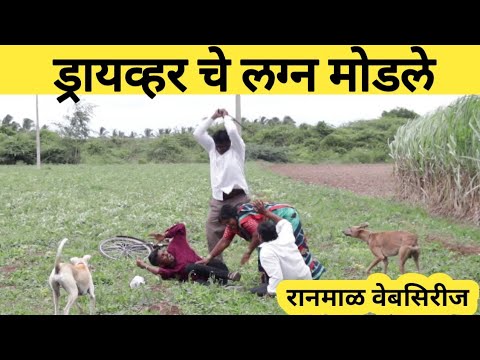 ट्रॅक्टर ड्रायव्हर चे लग्न मोडले//Ranmal web series//A Film by monty chavan and Tarambal Team